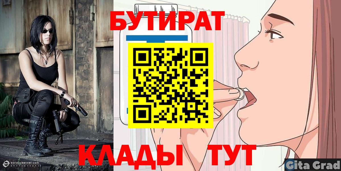 Бутират 99%  Вход с VPN  Алушта 